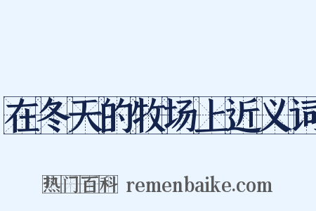 在冬天的牧场上近义词是什么意思的图片